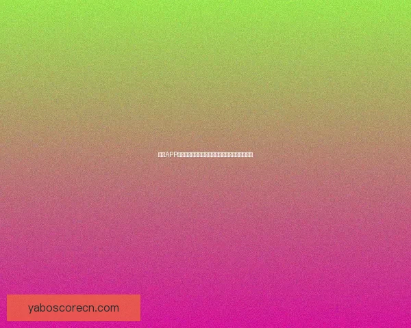 亚博APP全方位解析：打造智能体育娱乐平台的创新与发展