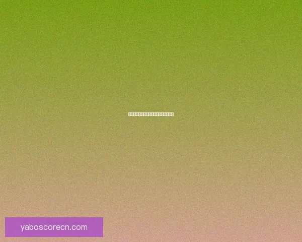 亚博体育盘口解析与投注技巧全方位指南